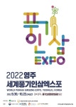 ‘2022영주세계풍기인삼엑스포 韓 경북 풍기서 개최, 지역 경제 활성화 기대