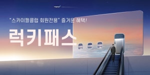 중국남방항공, ‘Lucky Pass’ 제휴사 확대로 스카이펄클럽 회원 전용 혜택 대폭 강화