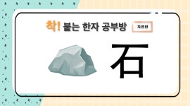 [착 붙는 한자 공부방] 제35화 石