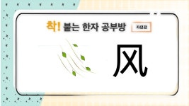 [착 붙는 한자 공부방] 제40화 ?