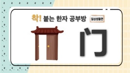 [착 붙는 한자 공부방] 제48화 ?