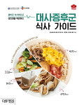 대사증후군 식사가이드