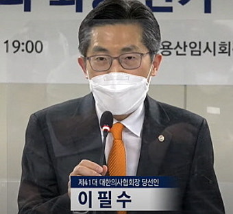 이필수 후보 41대 의협회장 최종 당선