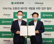 유한양행-한솔제지 친환경패키징 협력개발