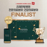 리체한방병원, 웹어워드코리아 의료분야 최우수 2관왕