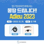 압구정성모안과, 백내장 안성형 온 가족 감사 이벤트