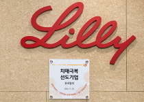 한국릴리 치매극독 선도기업 인증