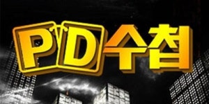 [산하칼럼]용감했던 PD의 타락과 변신 : MBC 녹취록 파문