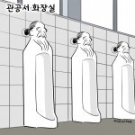 [딴지만평]관공서 화장실