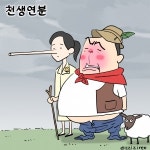 [딴지만평]천생연분