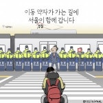 [딴지만평]이동 약자가 가는 길에 서울(경찰)이 함께 갑니다