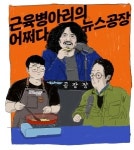 근육병아리의 어쩌다 뉴스공장 : 가시 오이 편