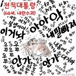 [딴지만평]전직 대통령 (64세)