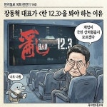 딴지일보 국회 관전기 140: 장동혁 대표가 을 봐야 하는 이유