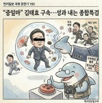 딴지일보 국회 관전기 160: “중일마” 김태효 구속... 성과 내는 종합특검