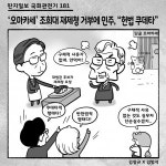 딴지일보 국회 관전기 181: ‘오마카세’ 조희대 재제청 거부에 민주, “헌법 쿠데타”