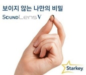‘보이지 않는 보청기’ 사운드렌즈 V