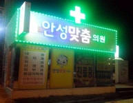 밤을 밝히는 안성휴게소의 안성맞춤의원