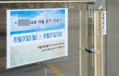 개원가는 여름 휴가 중