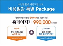 병원 쇼핑몰 가입하면 요양병원 ‘홈페이지’가 99만원