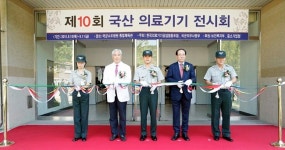 “군(軍)병원 국산 의료기기 도입 적극 협조”