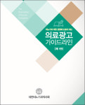 비법서에서 참고서로…비뇨기과 의료광고 키포인트는?