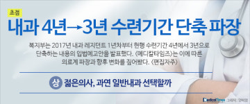 내과 4→3년 수련단축, 일반내과 전문의 늘어날까