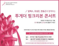 대한암협회, 10월 7일 투게더 핑크리본 콘서트 개최