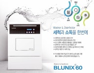 리노셈 ‘BLUNIX 60’ 세척과 소독을 한 번에