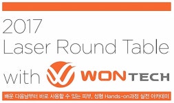 원텍, 25일 ‘레이저 라운드 테이블’ 개최
