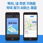 똑닥, 내 주변 가까운 ‘약국찾기 서비스’