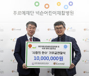미용성형레이저의학회, 푸르메재단에 1천만원 기부