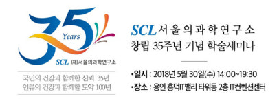 서울의과학연구소, 창립 35주년 학술세미나 마련