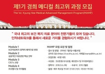 ‘제1기 경희 메디컬 최고위 과정’ 수강생 모집