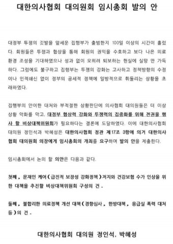 최대집 회장 최대 위기 봉착…대의원들 