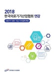 2018 한국의료기기산업협회 연감 발간