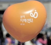 경기도 광역치매센터 ‘치매안심 ICT프로그램 박람회’ 개최