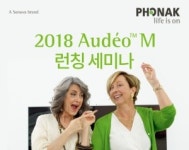 포낙 보청기, 신제품 ‘오데오 M’ 런칭 세미나