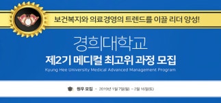 ‘제2기 경희 메디컬 최고위 과정’ 수강생 모집