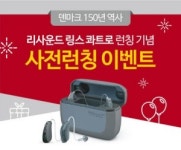 리사운드 링스 콰트로 보청기 출시 이벤트