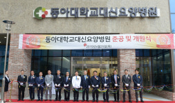 동아대병원 운영 대신요양병원 공식 개원식 개최