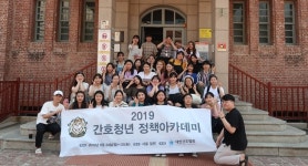간협, 2019 간호청년 정책아카데미 개최