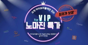 임신·육아 플랫폼 아이보리 ‘스페셜 노마진 특가전’