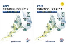‘2019 한국의료기기산업협회 연감’ 발간