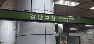 강남구청역내 병원·약국 공사 돌입...최종 허가여부는 미정