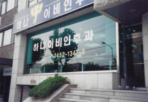 하나이비인후과 코로나19 팬더믹에도 끄떡없는 비결은