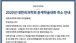 코로나 재확산에 여름 기약했던 춘계학술대회도 포기