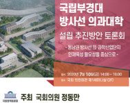 정동만 의원, 부경대 방사선 의대 설립 토론회 마련