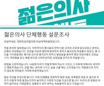 세 과시한 전공의들...82% 
