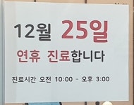 코로나 확산세에 크리스마스 연휴 앞둔 개원가 “쉬자”